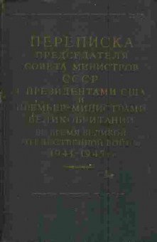 Книга Переписка председателя Совета министров СССР с президентами США и премьер-министрами Великобритании во время Великой Отечественной войны 1941-1945 г.г., 11-6196, Баград.рф